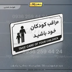 تابلو پلاک راهنما مراقب کودکان خود باشید - Image 6